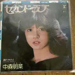 ラブカpe+ 法元明菜　林鼓子2枚セット EP】L1620 中森明菜 セカンド・ラブ - メルカリ