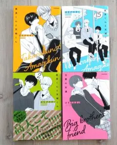 高良くんと天城くん 1、1.5、2　兄貴の友達　4冊まとめ売り