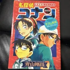 名探偵コナン 特別編集コミックス