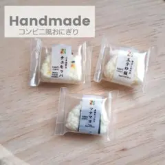 ハンドメイド　ミニチュアフード　おにぎり　3点セット　②