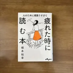 人のために頑張りすぎて疲れた時に読む本