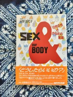 SEX & our BODY 10代の性とからだの常識