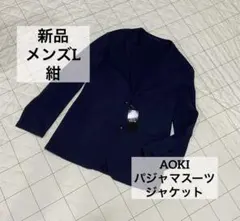 aoki パジャマスーツ