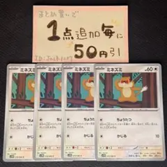 ミネズミ　ちょうたつ　4枚 sv11w ポケモンカードゲーム