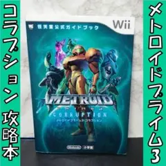 メトロイドプライム3コラプション 任天堂公式ガイドブック wii 攻略本