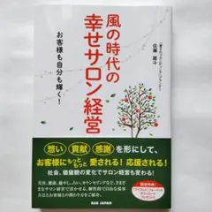 風の時代の幸せサロン経営… (n1)