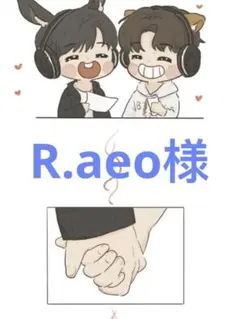 R.aeo様専用