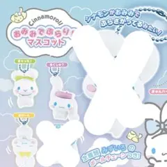 シナモロール　おみみでぶらりん　マスコット　４点セット