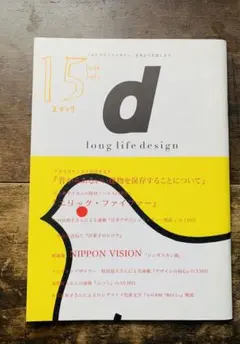 d long life design vol 15 2007年 6 7月