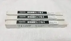新品未使用　東芝　殺菌ランプ　殺菌灯　GL6 TOSHIBA 3個セット