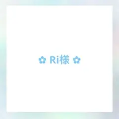 ✿ Ri様 ✿