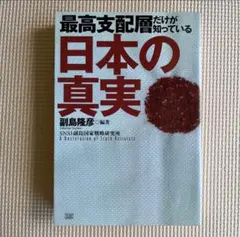 最高支配層だけが知っている日本の真実