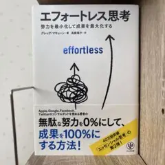 エフォートレス思考 : 努力を最小化して成果を最大化する