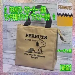 【新品】★PEANUTS★スヌーピー ★ 保冷ランチバッグ★ファスナー付き★B