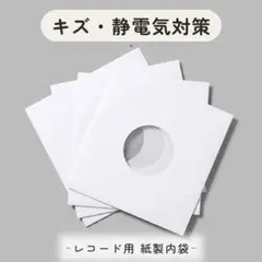 レコード用 紙製内袋 7インチ 5枚セット 白 窓付き EP盤 帯電防止 保護袋