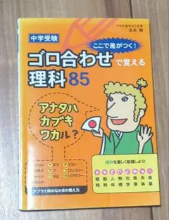 ★お取引中★中学受験 ここで差がつく! ゴロ合わせで覚える理科85 改訂版 中学受験 ここで差がつく！ ゴロ合わせで覚える理科100