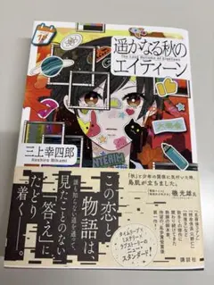 遥かなる秋のエイティーン