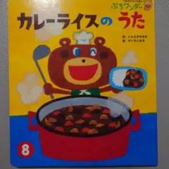 カレーライスのうた ぷちワンダーー 8