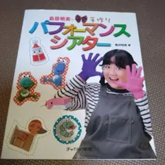 島田明美の手作りパフォーマンスシアター