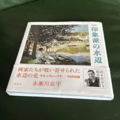 印象派の水辺　ピサロ，モネ、シスレー，ルノワール　５８点の絵画が他