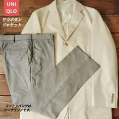 【UNIQLO】アイボリー三つボタンジャケット Lとグレーコットンパンツセット
