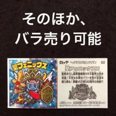 252⭐️東日本限定先行《S2...聖フェニックスU》ヘッドだらけのビックリマン