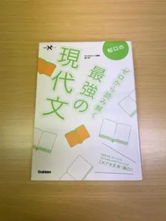 ゼロから読み解く現代文