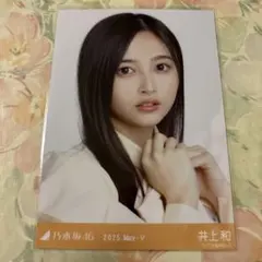 井上和