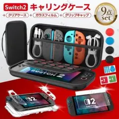 Switch2 スイッチ2 キャリング 持ち運び 収納 ケース フィルム クリア
