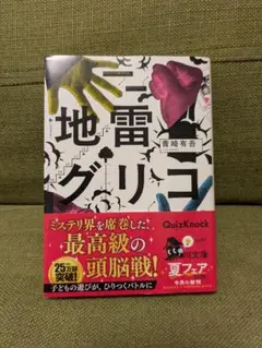 地雷グリコ 青崎有吾