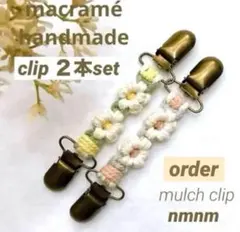 order ꕤ２本 肩紐ズレ防止 ブランケットクリップ マルチクリップ マクラメ