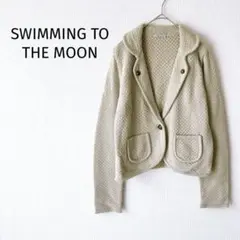SWIMMING TO THE MOON ニットテーラードジャケット ベージュ