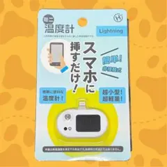 【新品未使用品】 1秒測定！スマホに付けるミニ温度計（Lightning）