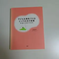 子どもを勇気づけるとっておきの言葉