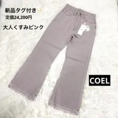 新品タグ付 COEL カラーデニム ワイドパンツ ピンク 24 くすみピンクのサムネイル