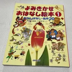 【値下げ】よみきかせおはなし絵本 1