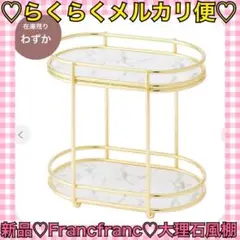 本日限定価格‼️️フランフラン＊インテリア 棚 大理石風×ゴールド オーガナイザー