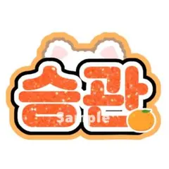 2025年最新】スングァン うちわ文字の人気アイテム - メルカリ