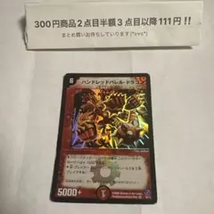 デュエルマスターズ ハンドレッドバレル・ドラゴン 81/1 - メルカリ