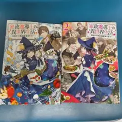 家政魔導士の異世界生活 冒険中の家政婦業承ります! 1.2巻セット