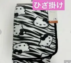 新品♡キティ　ゼブラ柄　ブランケット　ひざ掛け　総柄　サンリオ
