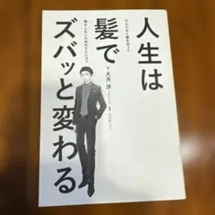 人生は髪でズバッと変わる なんとなく髪を切って損をしないためのすごいコツ