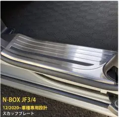 nbox jf3 スカッフプレート