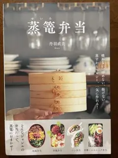 蒸篭弁当 丹羽直美