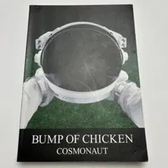 バンドスコア　BUMP OF CHICKEN COSMONAUT