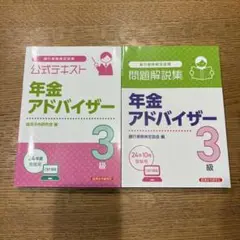 年金アドバイザー 3級 公式テキスト・問題集セット