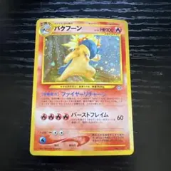ポケカ　旧裏　バクフーン　ポケモンカード