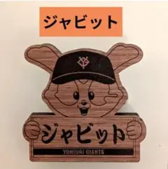 【新品】ジャイアンツくじ　ウッド風パペットバッジ　ジャビット　マフラータオル