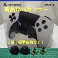 ps5 DualSense Edge TMRセンサー2個が標準装備