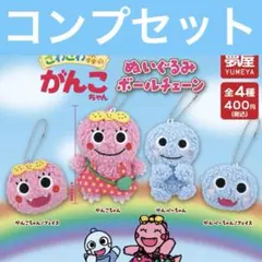 がんこちゃんぬいぐるみボールチェーン ガチャ コンプリート